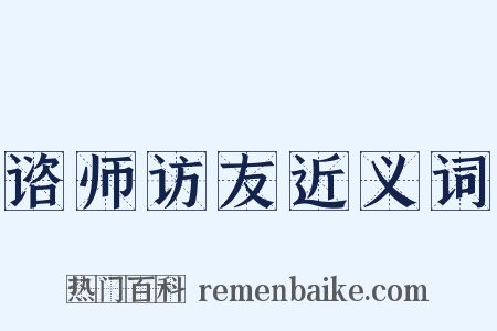 谘师访友近义词是什么意思的图片